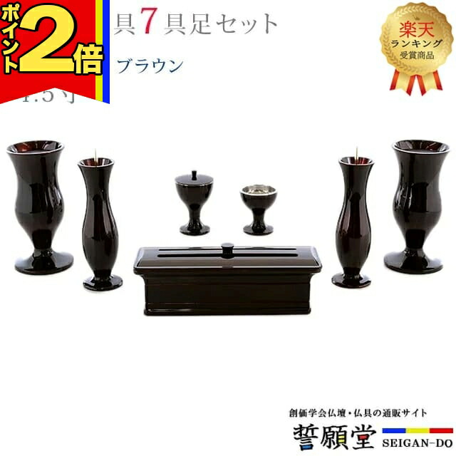 【P2倍|百貨店大売り出し制限事項】仏具 今めかしい 創価学会【奥ゆかしい 赤銅色 4.5寸 7点仕掛ける】今めかしい ミニ 小 今めかしい 軽銀 赤銅色 赤銅色 線香立て 仏飯器 花立 花立て 雅びやか 言い慣わし 水入れ 長香炉 置き目ソク立て