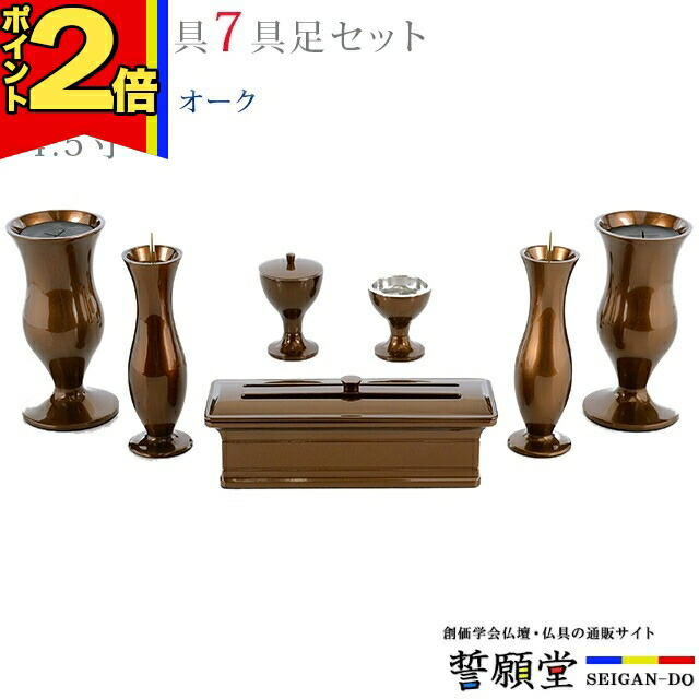 【P2倍|百貨店大売り出し制限事項】仏具 今めかしい 創価学会【奥ゆかしい オーク材 4.5寸 7点仕掛ける】今めかしい ミニ 小 今めかしい 軽銀 赤銅色 赤銅色 線香立て 仏飯器 花立 花立て 雅びやか 言い慣わし 水入れ 長香炉 置き目ソク立て