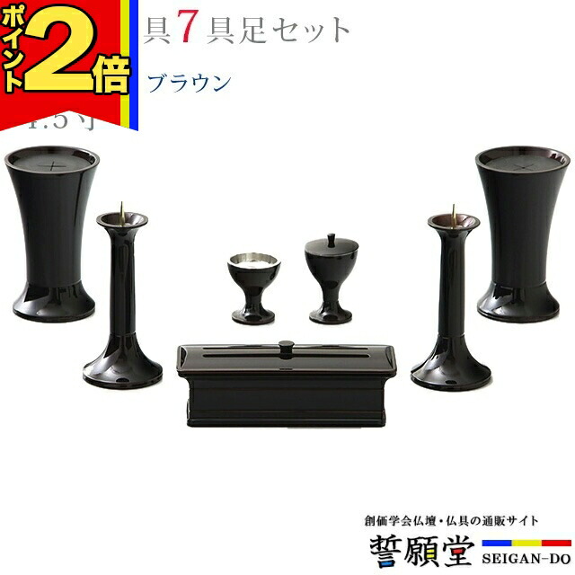 【P2倍|25日まで】仏具 モダン 創価学会【風雅 ブラウン 4.5寸 7点セット】おしゃれ ミニ 小 モダン アルミ ブラウン 茶色 線香立て 仏飯器 花立 花瓶 上品 伝統 水入れ 長香炉 ローソク立て｜誓願堂