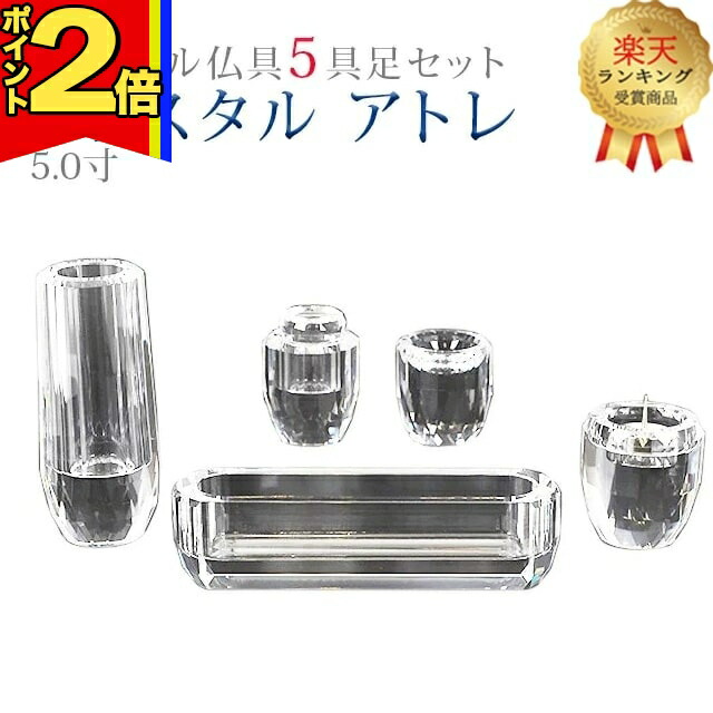 【P2倍|マラソン制限事項】【1位】仏具 今めかしい 創価学会【水晶 アトレ 5.0寸 5点仕かける】格好のいい ミニ 小 今めかしい 水晶 瑠璃 愛くるしい 線香立て 仏飯器 花立 花立て 水入れ 長香炉 置き目ソク立て 日用品雑貨・文房具・手芸-仏壇・仏具・神具-仏具