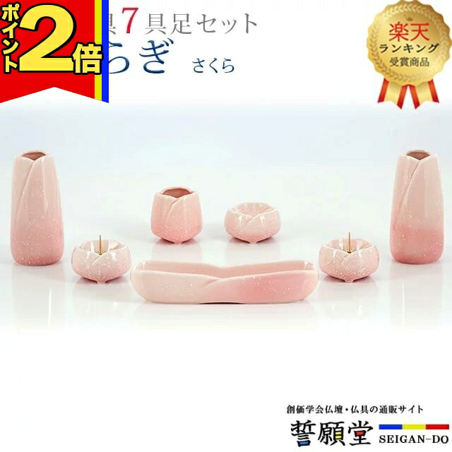【P2倍|マラソン限定】【1位】仏具 モダン 創価学会【やわらぎ さくら 7点セット】 おしゃれ ミニ 小 モダン 桃 色 ピンク かわいい 線香立て 仏飯器 花立 花瓶 水入れ 長香炉 ローソク立て 桜 さくら 10,872円