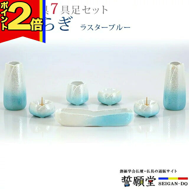 【P2倍|4日～10日まで】仏具 モダン 創価学会【やわらぎ ラスターブルー 7点セット】 おしゃれ ミニ 小 モダン 青 ブルー かわいい 線香立て 仏飯器 花立 花瓶 水入れ 長香炉 ローソク立て