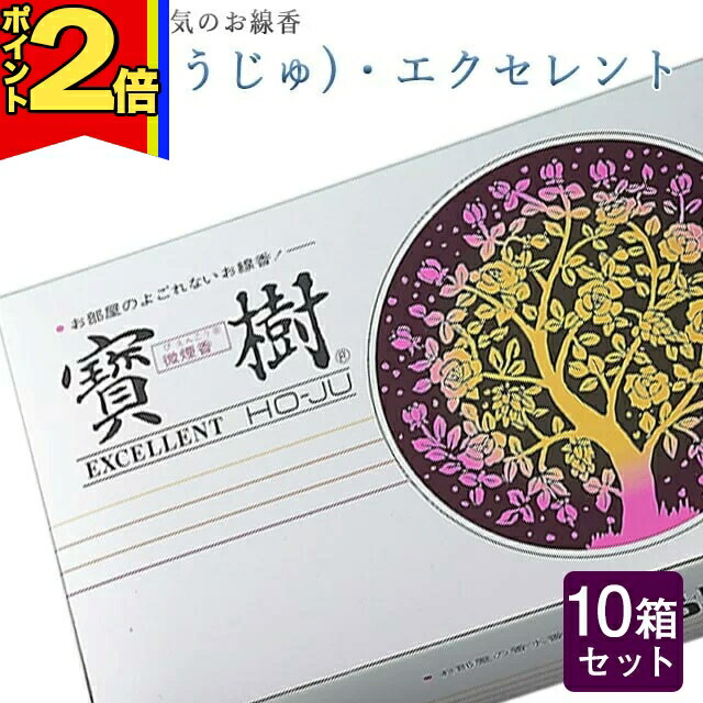 【P2倍|4日～10日まで】線香 いい香り 自宅用【寶樹(ほうじゅ)・エクセレント 約260g×10箱セット】大容量 お得 微煙 仏前 仏壇 ルームイノセンス お試し 誠寿堂 お花 華 盆