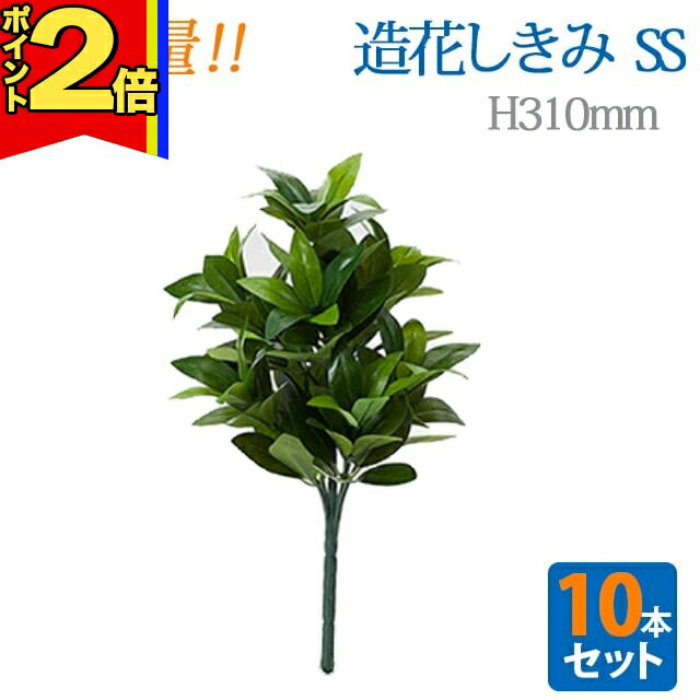 【P2倍|4日～10日まで】＼大容量 10本セット／【造花 しきみ SS】対 全長約31cm 創価学会 まるで本物 シキミ しきび 樒 仏壇 仏具 SGI まとめ買い お得 お買い得 おしきみ おしきび しきみ お供え 仏壇 墓参り お彼岸 お盆 造花