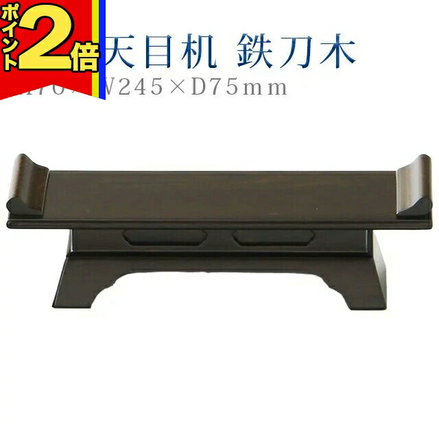 【P2倍|25日まで】仏具 モダン 天目【2型 天目机 鉄刀木】コンパクト モダン デザイン シンプル 法事 仏事 茶器 仏器 お手入れ 楽々|誓願堂