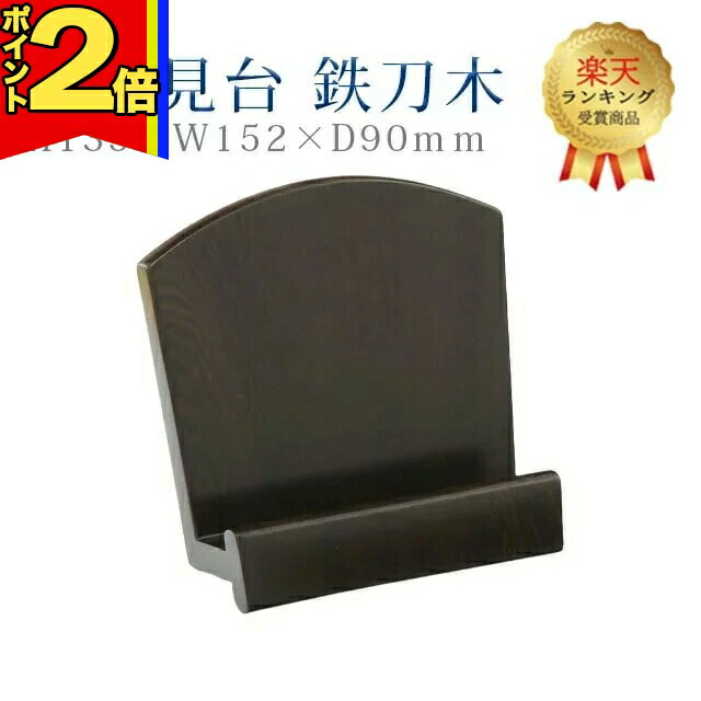 【P2倍|百貨店大売り出し制限事項】【1位】仏具 今めかしい 見台【1型 見台 鉄刀木】パウダーコンパクト 今めかしい 目論む 分かりやすい 仏事 ぴったり