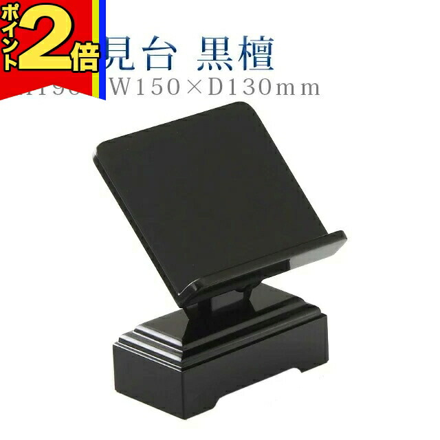 【P2倍|百貨店大売り出し制限事項】仏具 今めかしい 見台【2型 見台 まっ黒】パウダーコンパクト 今めかしい 青写真 分かりやすい 仏事 ぴったり