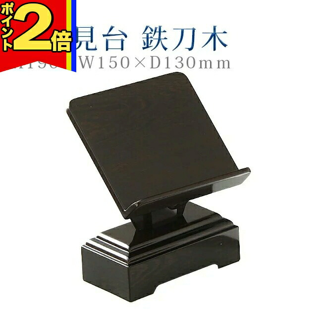 【P2倍|百貨店大売り出し制限事項】仏具 今めかしい 見台【2型 見台 鉄刀木】パウダーコンパクト 今めかしい 青写真 分かりやすい 仏事 ぴったり