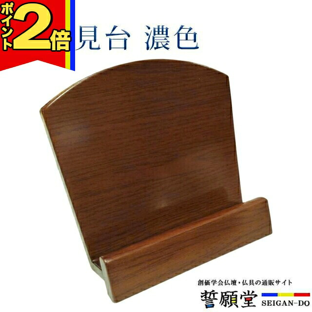 【P2倍|百貨店大売り出し制限事項】仏具 今めかしい 見台【なら 見台 濃色】パウダーコンパクト 今めかしい 目論む 分かりやすい 仏事 ぴったり