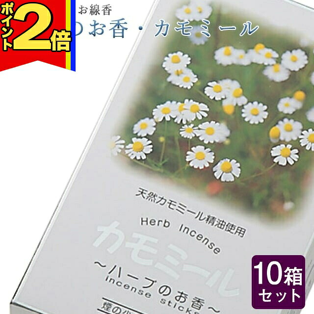 【P2倍|マラソン限定】線香 いい香り 自宅用【ハーブのお香・カモミール 約180g×10箱セット】大容量 お得 微煙 仏前 仏壇 ルームイノセンス お試し 奥野晴明堂 お花 華 盆