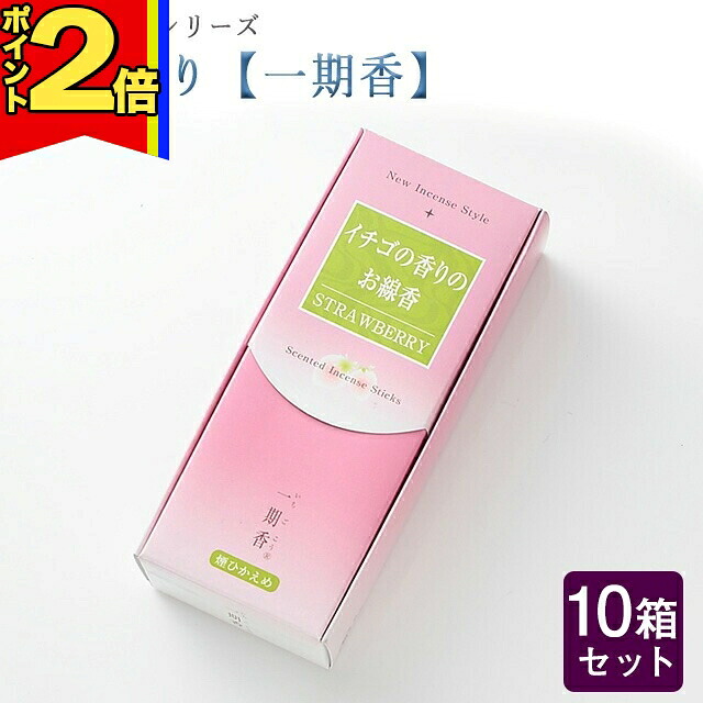 【P2倍|4日～10日まで】線香 いい香り 自宅用【現代の芳 苺の香り（一期香） 約80g×10箱セット】大容量 お得 微煙 仏前 仏壇 ルームイノセンス お試し 梅栄堂 盆