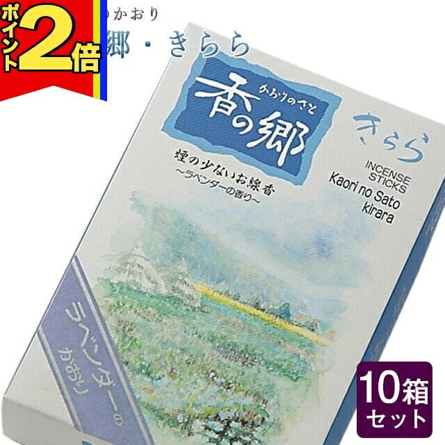 【P2倍|25日まで】線香 いい香り 自宅用【香りの郷・きらら 約160g&times;10箱セット】大容量 お得 微煙 仏前 仏壇 ルームイノセンス お試し 奥野晴明堂 お花 華 盆｜誓願堂