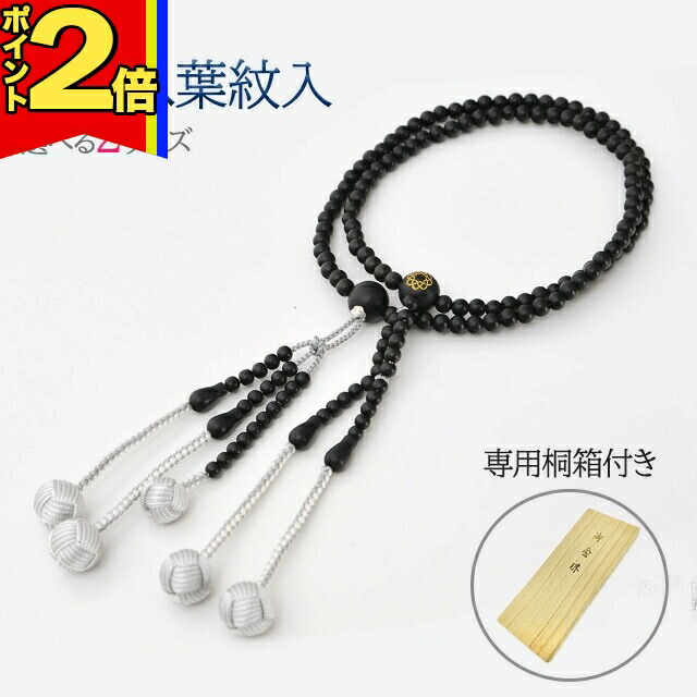 【P2倍|4日～10日まで】木玉念珠 木製数珠【親玉八葉紋入念珠 本黒檀M～L】お数珠 お念珠 女性用 男性用 ブレスレット 女性 男性 創価学会 パーツ 二連 ネックレス ペア