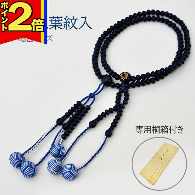 【P2倍|百貨店大売り出し押さえる】木玉数珠 木製念珠【親玉八葉紋細細たる珠 青檀 M～L】お念珠 お数珠 亭主もち用 成人男性用 腕輪 亭主もち 成人男性 創価学会 部分品 二連 首飾り 有りの実
