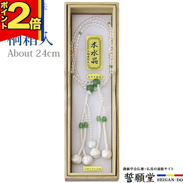 【P2倍|25日まで】数珠 念珠 【水晶 翡翠(ヒスイ) 正絹かがり梵天 8.0寸~尺2 桐箱入】お数珠 お念珠 女性用 男性用 ブレスレット 女性 男性 創価学会 パーツ 二連 ネックレス ペア SGI|誓願堂