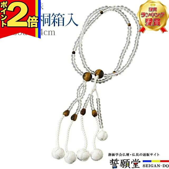 【P2倍|マラソン限定】【1位】数珠 念珠 【水晶 虎目(トラメ) 正絹かがり梵天 8.0寸~尺2 桐箱入】お数珠 お念珠 女性用 男性用 ブレスレット 女性 男性 創価学会 パーツ 二連 ネックレス ペア SGI