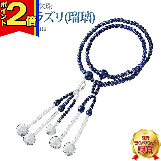 【P2倍|百貨店大売り出し押さえる】【1位】念珠 数珠 【ラピスラズリ ( 硝子 ) 正絹かがり梵天 8.0寸～尺2 桐箱入】お念珠 お数珠 亭主もち用 成人男性用 腕輪 亭主もち 成人男性 創価学会 部分品 二連 首飾り 有りの実 青 SGI