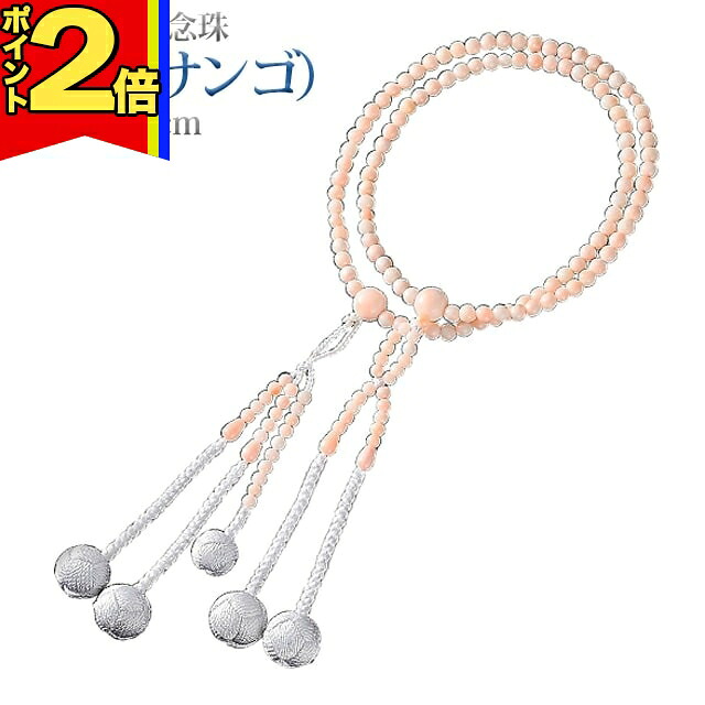 【P2倍|百貨店大売り出し押さえる】念珠 数珠 【赤珊瑚 （ サンゴ ） 正絹かがり梵天 8.0寸 桐箱入】お念珠 お数珠亭主もち用 成人男性用 腕輪 亭主もち 成人男性 創価学会 部分品 二連 首飾り 有りの実 サンゴ さくら色 桜 さんご SGI