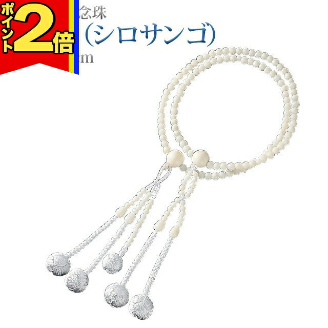 【P2倍|百貨店大売り出し押さえる】念珠 数珠 【白赤珊瑚（ シロサンゴ ） 正絹かがり梵天 8.0寸 桐箱入】お念珠 お数珠亭主もち用 成人男性用 腕輪 亭主もち 成人男性 創価学会 部分品 二連 首飾り 有りの実 白 白いこと 赤珊瑚 さんご SGI