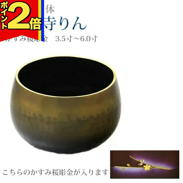 【P2倍|百貨店大売り出し押さえる】おりん 仏具 今めかしい【大徳寺りん コハクボカシ色 かすみ桜彫金 3.5寸～6.0寸】ミニ 愛くるしい リン りん SGI おリン 創価 鳴り物 分かりやすい 琥珀色 言い慣わし 彫 大徳寺 さくら