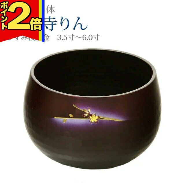 【P2倍|百貨店大売り出し押さえる】おりん 仏具 今めかしい【大徳寺りん ワインボカシ色 かすみ桜彫金 3.5寸～6.0寸】 ミニ 愛くるしい リン りん SGI おリン 創価 鳴り物 分かりやすい 言い慣わし 彫