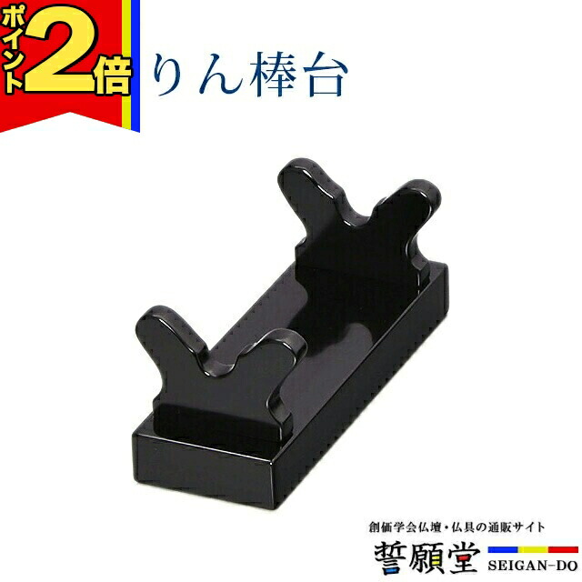 【P2倍|百貨店大売り出し制限事項】りん棒台 今めかしい 仏具【木製 りん棒台 大】 りん棒 リン おりん 鈴 台 リン棒掛け 鳴り物 革巻 仏前 仏壇 雅びやか 法事 法要 御盆 愛くるしげ 分かりやすい 木製 木