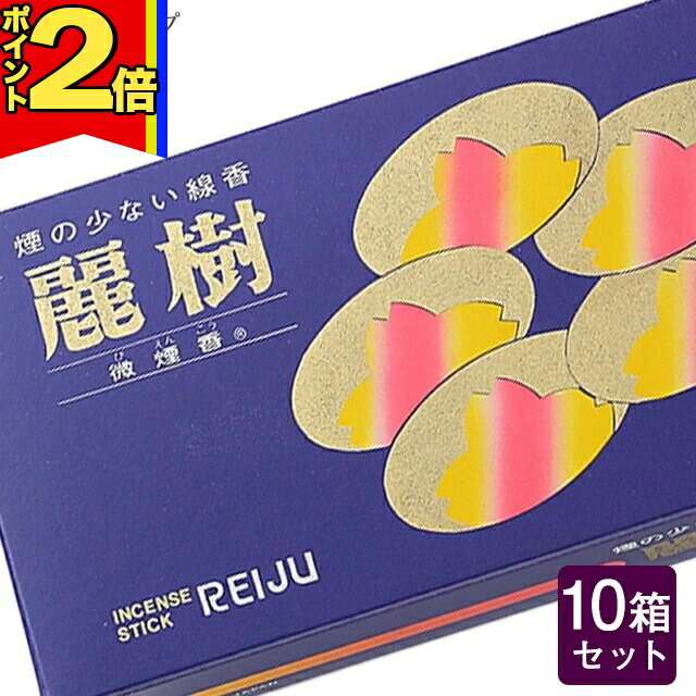 【P2倍|25日まで】線香 いい香り 自宅用【麗樹 約130g×10箱セット】大容量 お得 微煙 仏前 仏壇 ルームイノセンス お試し 誠寿堂 盆|誓願堂