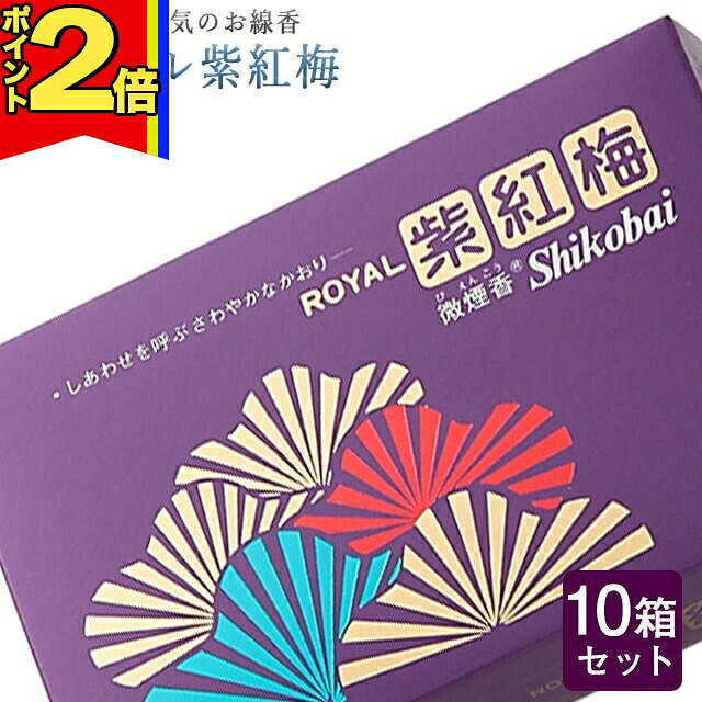 【P2倍|4日～10日まで】線香 いい香り 自宅用【ロイヤル紫紅梅 約215g×10箱セット】大容量 お得 微煙 仏前 仏壇 ルームイノセンス お試し 誠寿堂 お花 華 盆