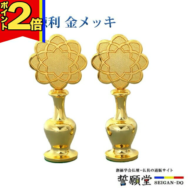 【P2倍|百貨店大売り出し押さえる】仏具 創価学会 徳利 【八葉徳利 金メッキ 2.0号～3.5号】トックリ せつ然たる 見澄ます 創価学会用仏具 二人組 ２本書き割り 仏事 ひな形 今めかしい ２個書き割り