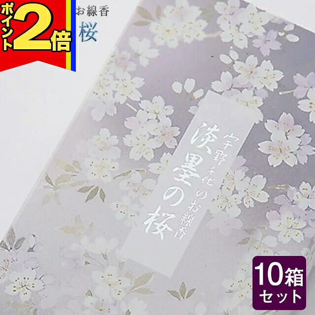 【P2倍|25日まで】線香 いい香り 自宅用【宇野千代の 大容量 お得(淡墨の桜) 約200g×10箱セット】 贈り物 プレゼント 贈答用 微煙 仏前 香り お香 ルームイノセンス お試し お彼岸 法事 お盆 微煙 宇野千代 日本香堂 盆|誓願堂
