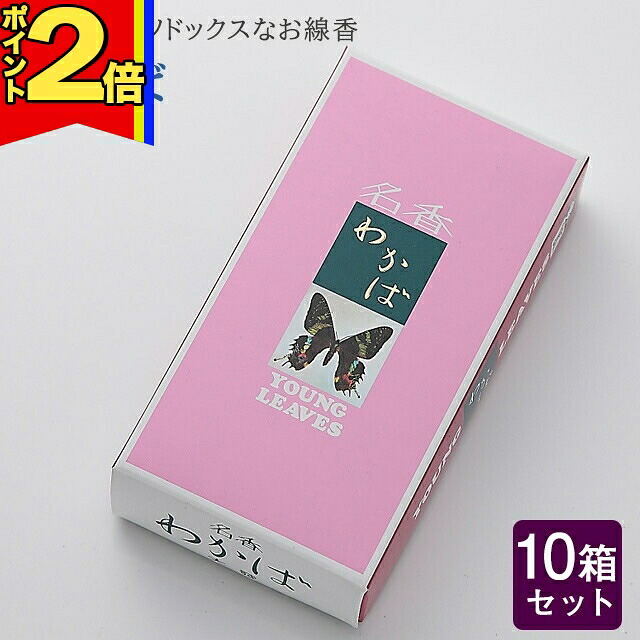 【P2倍|25日まで】線香 いい香り 自宅用【わかば 約120g×10箱セット】大容量 お得 微煙 仏前 仏壇 ルームイノセンス お試し 大発 盆|誓願堂
