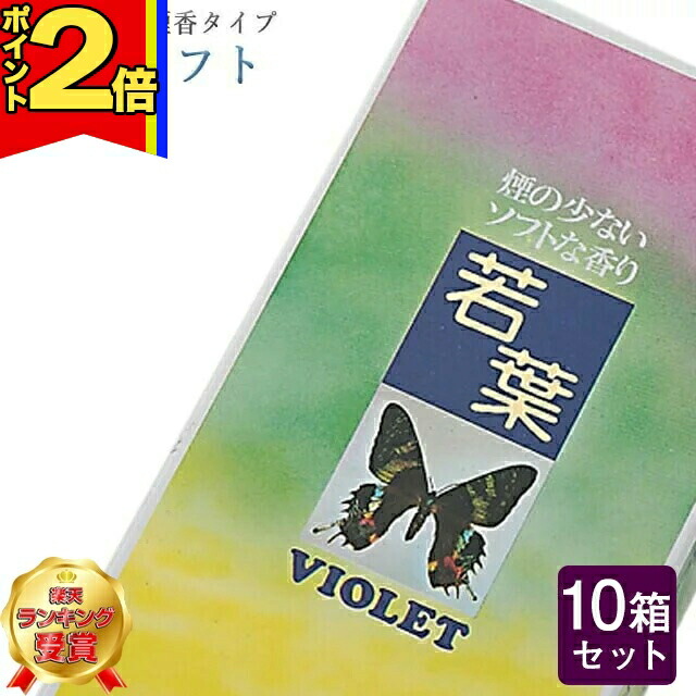 【P2倍|マラソン限定】線香 いい香り 自宅用【若葉 ソフト バイオレット 約120g×10箱セット】大容量 お得 微煙 仏前 仏壇 ルームイノセンス お試し 大発 盆