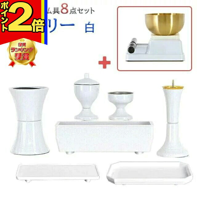 【P2倍|25日まで】【1位】仏具 セット 創価学会【ビクトリー 白 8点セット】 おしゃれ ミニ 小 モダン ダークオーク かわいい 線香立て 仏飯器 花立 花瓶 水入れ 長香炉 ローソク立て リン｜誓願堂 8,833円
