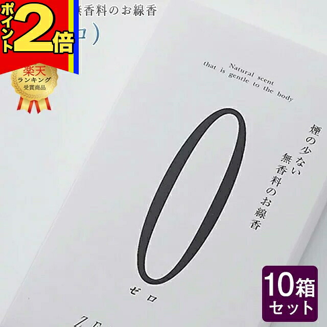【P2倍|マラソン限定】【1位】線香 いい香り 自宅用【０(ゼロ) 約110g×10箱セット】大容量 お得 微煙 仏前 仏壇 ルームイノセンス 微煙 奥野晴明堂 盆