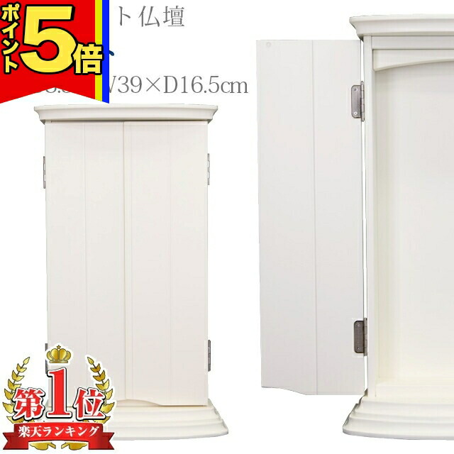 楽天市場】【創価学会 上置き仏壇 リトル ホワイト】 コンパクト 薄型
