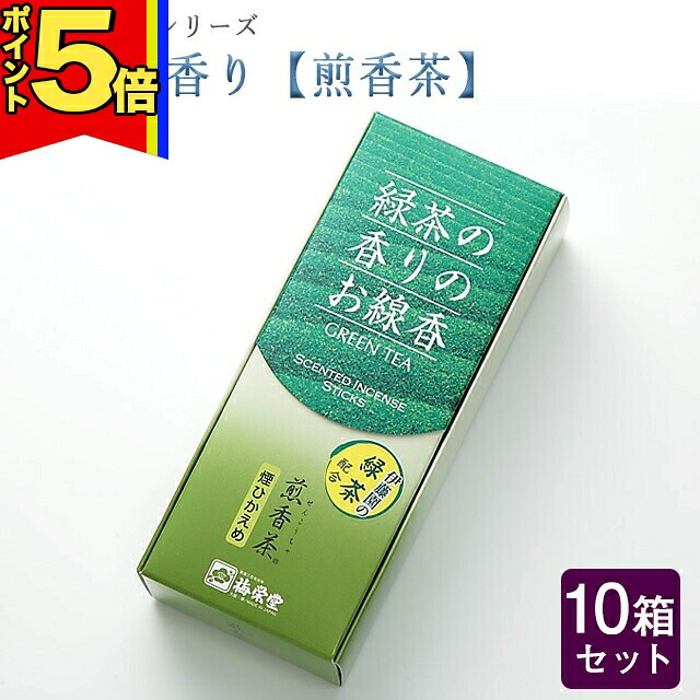 【P5倍|4日～10日まで】線香 いい香り 自宅用【現代の芳 緑茶の香り（煎香茶） 約80g×10箱セット】大容量 お得 微煙 仏前 仏壇 ルームイノセンス お試し 梅栄堂お お茶 盆