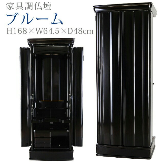 創価学会 仏壇 モダン 学会仏壇【ブルーム 黒檀】送料無料 スリム SGI 特装御本尊様 リビング 洋室 ミニ仏壇 和室 収納 おしゃれ コンパクト 家具調仏壇 お厨子 創価