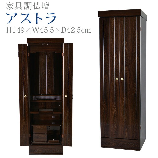 創価学会 仏壇 モダン 学会仏壇【 アストラ 鉄刀木調】送料無料 スリム SGI 特装御本尊様 洋室 ミニ仏壇 リビング 和室 収納 おしゃれ コンパクト 家具調仏壇 お厨子 創価