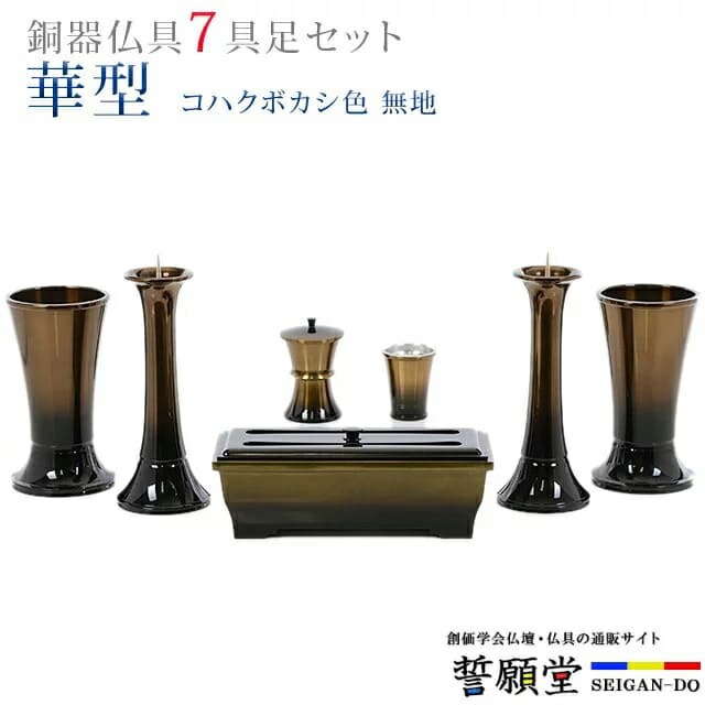 仏具 モダン 創価学会【華型 コハクボカシ色 無地 4.5寸～5.3寸 7具足セット 】おしゃれ ミニ 小 線香立て 仏飯器 花立 花瓶 上品 伝統 水入れ 長香炉 ローソク立て