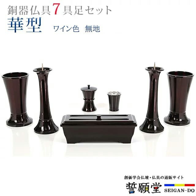 仏具 モダン 創価学会【華型 ワイン色 無地 4.5寸～5.3寸 7具足セット】おしゃれ ミニ 小 線香立て 仏飯器 花立 花瓶 上品 伝統 水入れ 長香炉 ローソク立て