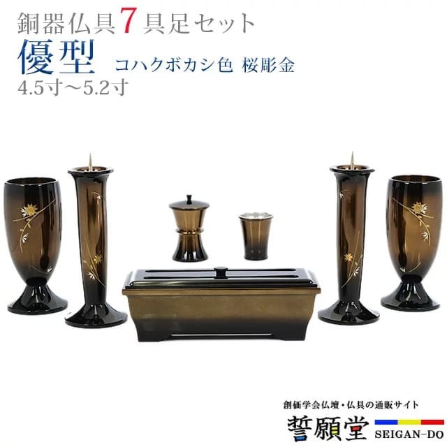 仏具 モダン 創価学会【優型 コハクボカシ色 桜彫金 4.5寸～5.2寸 7具足セット】モダン おしゃれ ミニ 小 線香立て 仏飯器 花立 花瓶 上品 伝統 水入れ 長香炉 ローソク立て
