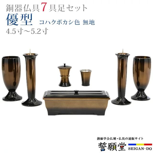 仏具 モダン 創価学会【優型 コハクボカシ色 無地 4.5寸～5.2寸 7具足セット】おしゃれ ミニ 小 線香立て 仏飯器 花立 花瓶 上品 伝統 水入れ 長香炉 ローソク立て
