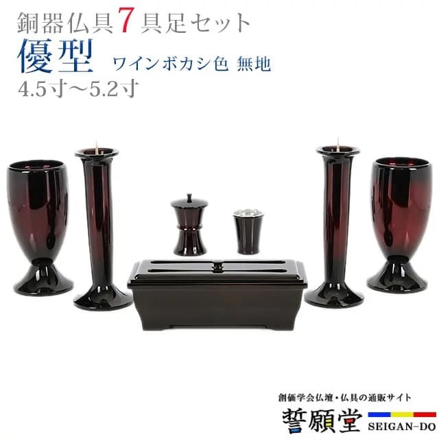 仏具 モダン 創価学会【優型 ワインボカシ色 無地 4.5寸～5.2寸 7具足セット】おしゃれ ミニ 小 線香立て 仏飯器 花立 花瓶 上品 伝統 水入れ 長香炉 ローソク立て