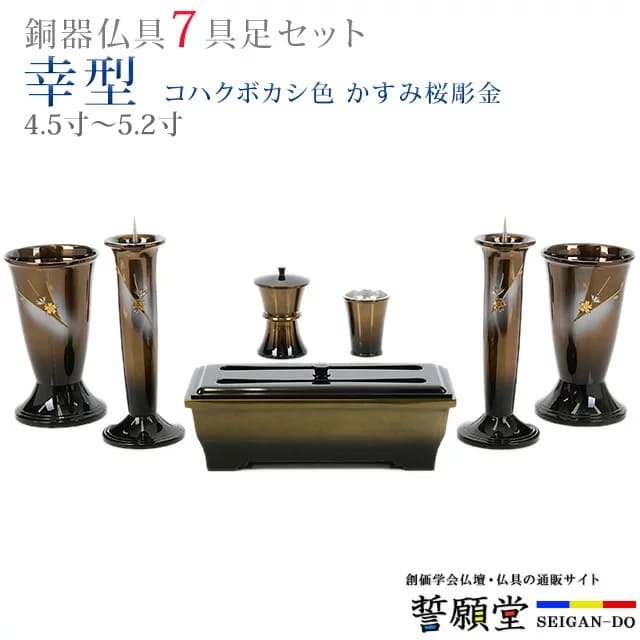 仏具 モダン 創価学会【幸型 コハクボカシ色 かすみ桜彫金 4.5寸～5.2寸 7具足セット】おしゃれ ミニ 小 線香立て 仏飯器 花立 花瓶 上品 伝統 水入れ 長香炉 ローソク立て 46,800円