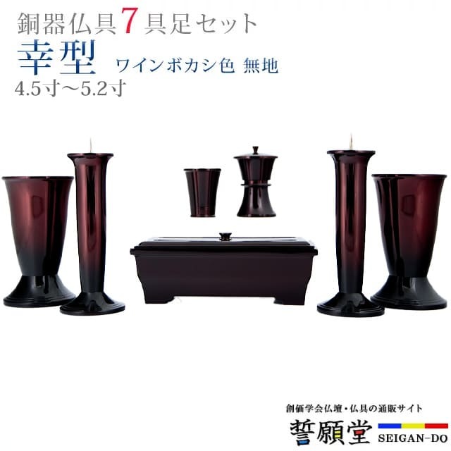 仏具 モダン 創価学会【幸型 ワインボカシ色 無地 4.5寸～5.2寸 7具足セット】 おしゃれ ミニ 小 線香立て 仏飯器 花立 花瓶 上品 伝統 水入れ 長香炉 ローソク立て