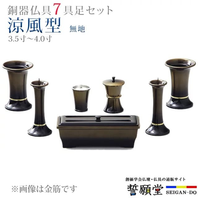 仏具 モダン 創価学会【涼風型 無地 3.5寸～4.0寸 7具足セット】おしゃれ ミニ 小 線香立て 仏飯器 花立 花瓶 上品 伝統 水入れ 長香炉 ローソク立て