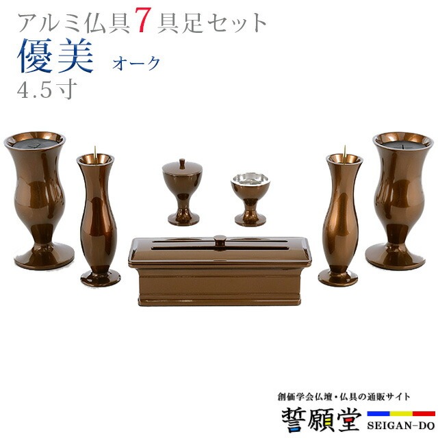 仏具 モダン 創価学会【優美 オーク 4.5寸 7点セット】おしゃれ ミニ 小 モダン アルミ ブラウン 茶色 線香立て 仏飯器 花立 花瓶 上品 伝統 水入れ 長香炉 ローソク立て
