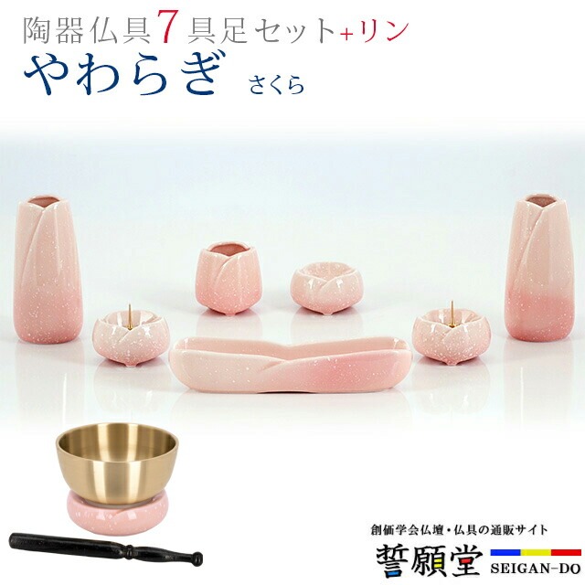 仏具 モダン 創価学会【やわらぎ さくら 7点 + りんセット】おしゃれ ミニ 小 モダン 桃 ピンク 桜 おりん リン かわいい 線香立て 仏飯器 花立 花瓶 水入れ 長香炉 ローソク立て