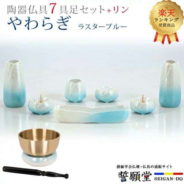 【1位】仏具 モダン 創価学会【やわらぎ ラスターブルー 7点 + りんセット】 おしゃれ ミニ おりん リン かわいい 線香立て 仏飯器 花立 花瓶 水入れ 長香炉 ローソク立て