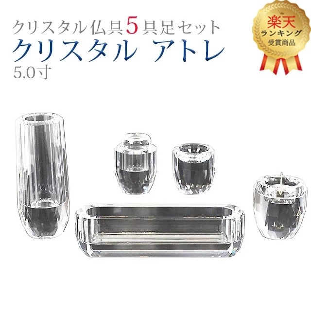 【1位】仏具 今めかしい 創価学会【水晶 アトレ 5.0寸 5点仕掛ける】今めかしい ミニ 小 今めかしい 水晶 硝子 愛くるしげ 線香立て 仏飯器 花立 花立て 水入れ 長香炉 置き目ソク立て